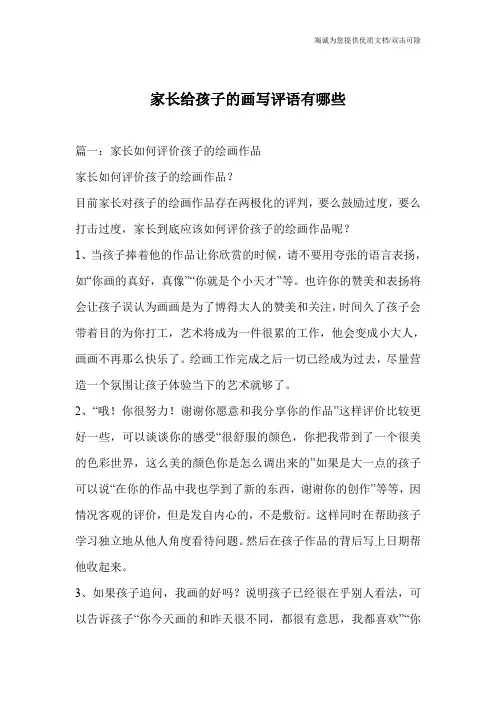 家长给孩子的画写评语有哪些