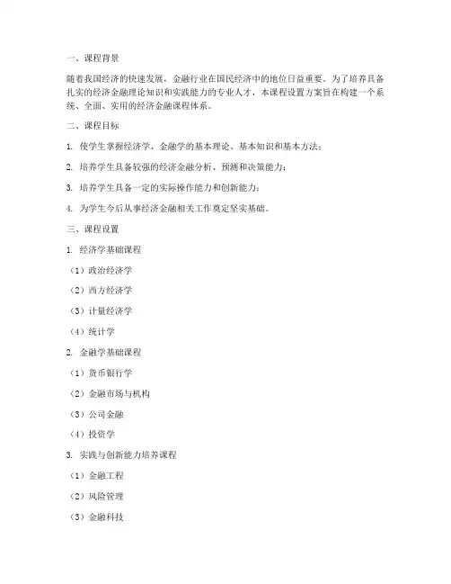 经济金融课程设置方案模板