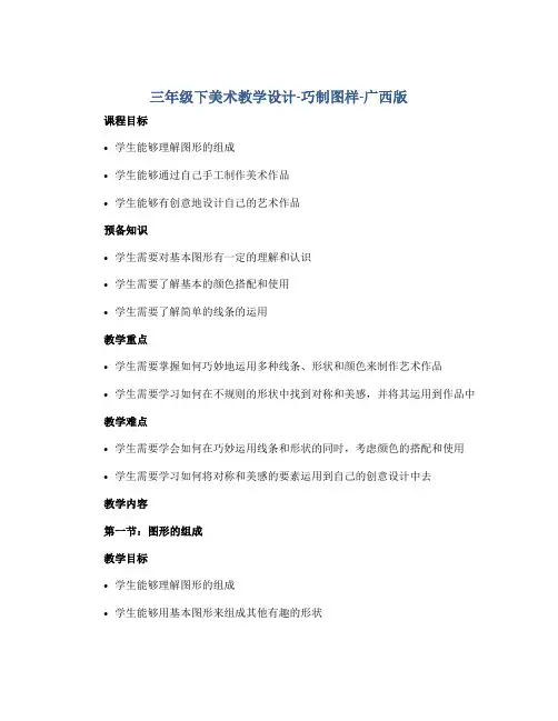 三年级下美术教学设计-巧制图样-广西版