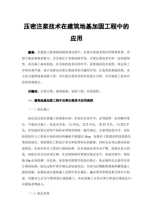 压密注浆技术在建筑地基加固工程中的应用