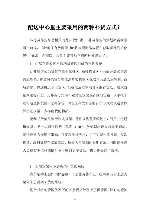 配送中心里主要采用的两种补货方式？