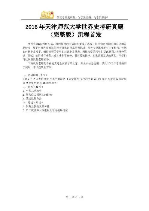 2016年天津师范大学世界史考研真题(完整版)凯程首发