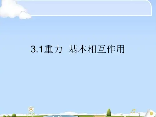 物理必修1人教版 3.1重力  基本相互作用 (共27张PPT)(优质版)