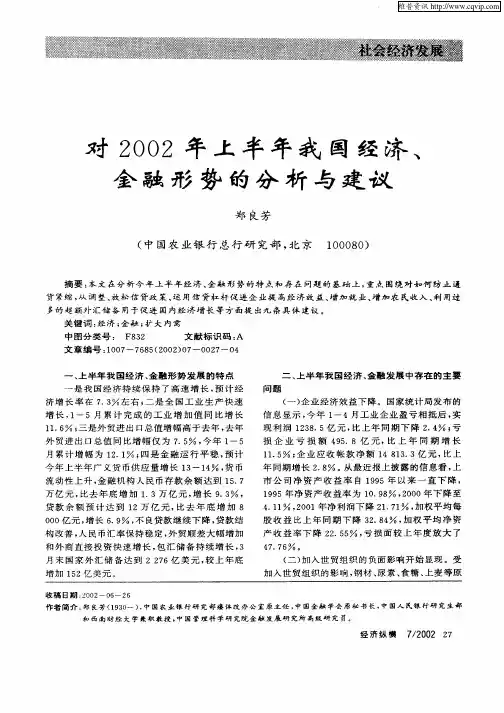 对2002年上半年我国经济、金融形势的分析与建议