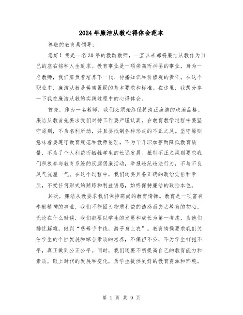 2024年廉洁从教心得体会范本(4篇)