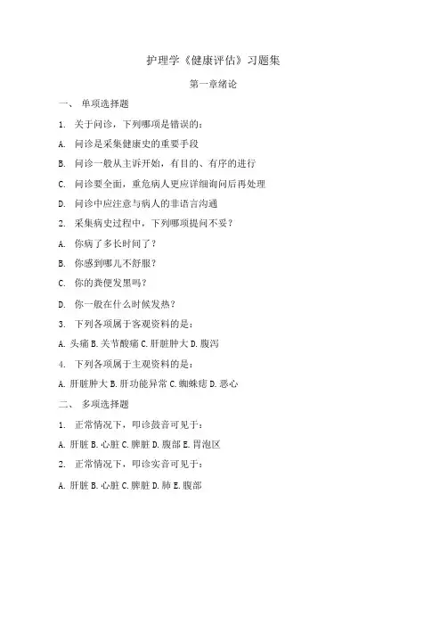 护理学健康评估习题集