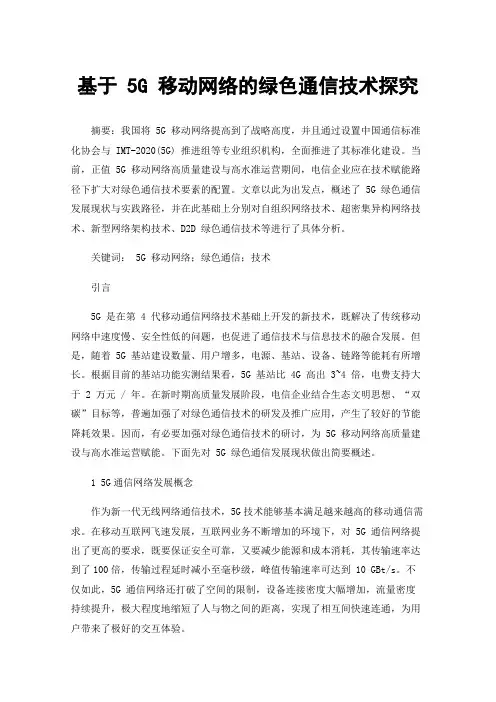 基于5G移动网络的绿色通信技术探究