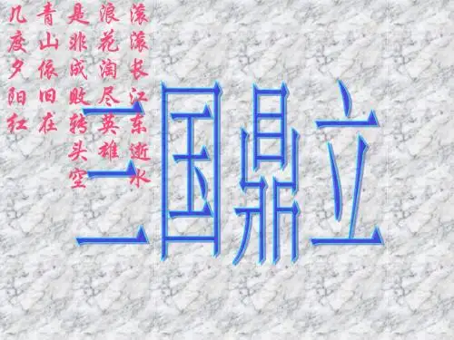 三国鼎立精选教学PPT 人教版