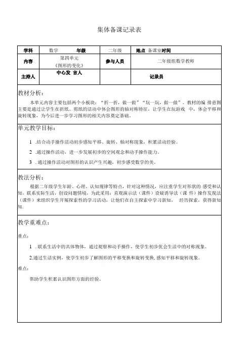第二单元 图形的变化集体备课记录表