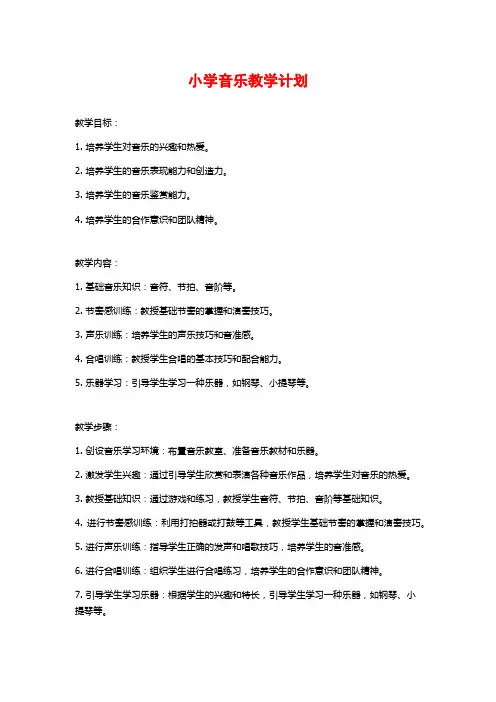 小学音乐教学计划 (2)