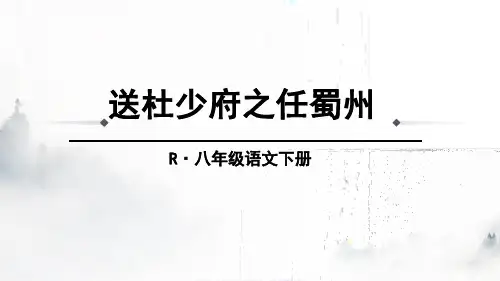 部编版八下课外古诗词 《送杜少府之任蜀州》