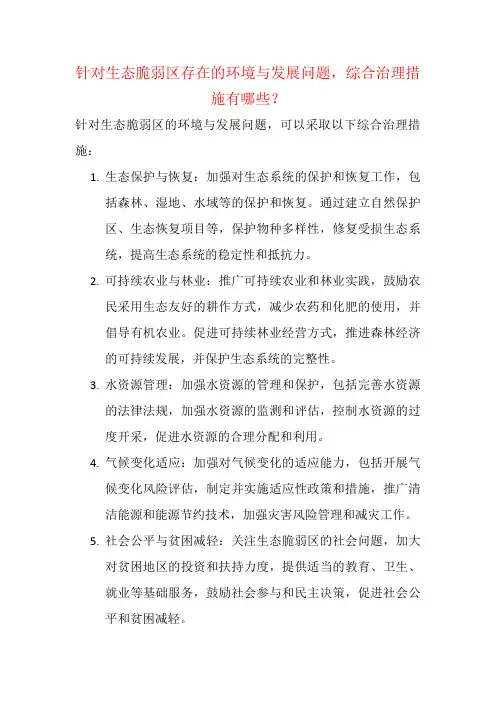 针对生态脆弱区存在的环境与发展问题,综合治理措施有哪些？