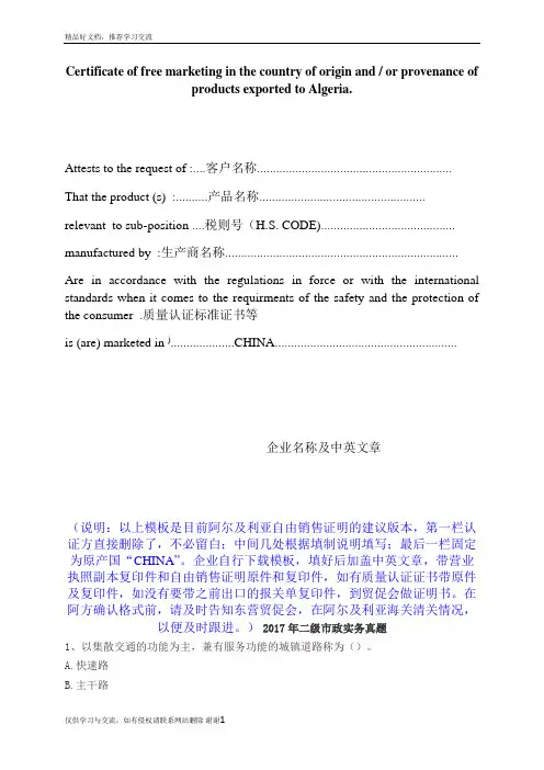 最新阿尔及利亚自由销售证明模板及填制说明建议版