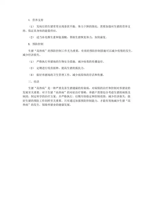 生猪“高热病”的对症治疗策略分析