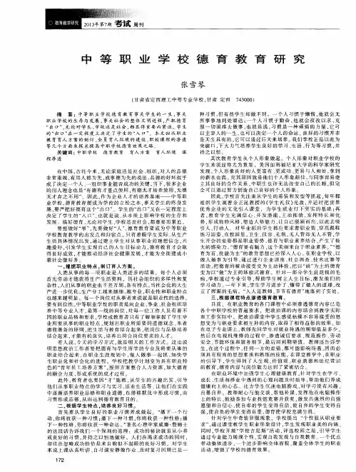 中等职业学校德育教育研究