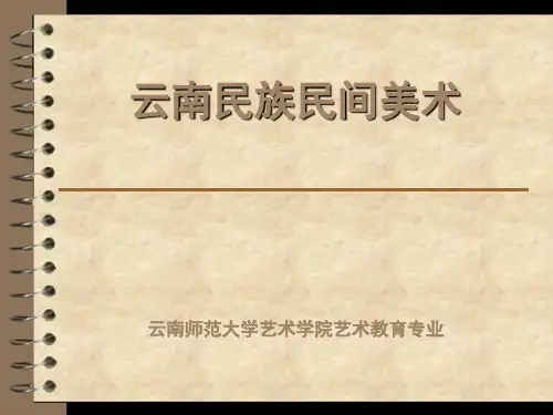 云南民族民间美术