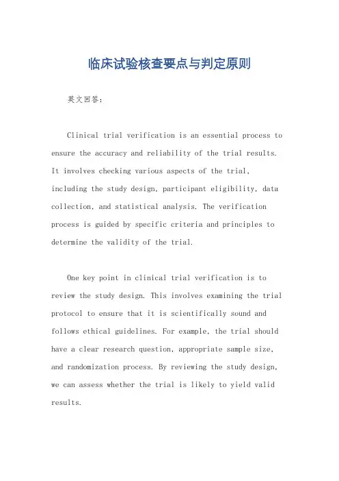 临床试验核查要点与判定原则