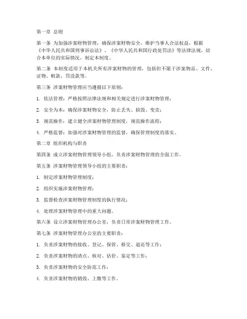 涉案财物安全管理制度