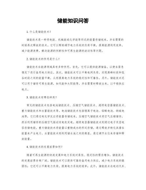 储能知识问答