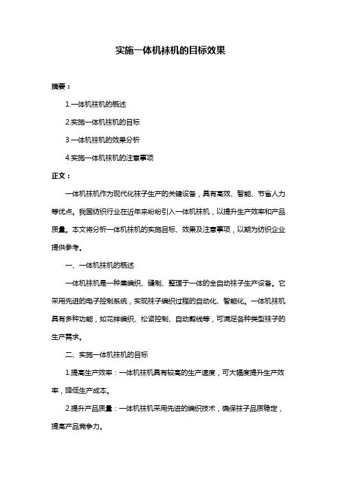 实施一体机袜机的目标效果