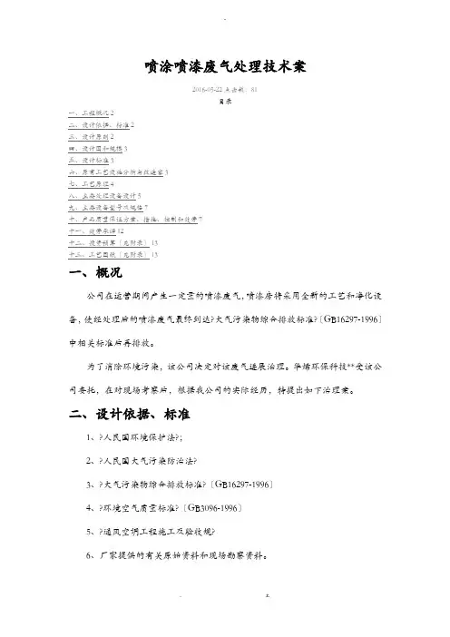 喷涂喷漆有机废气处理方案及对策