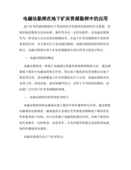 电磁法勘探在地下矿床资源勘探中的应用