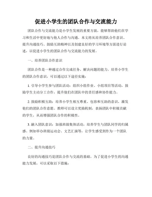 促进小学生的团队合作与交流能力
