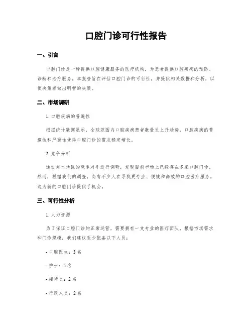 口腔门诊可行性报告