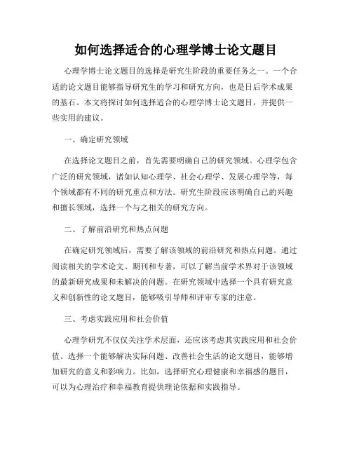 如何选择适合的心理学博士论文题目