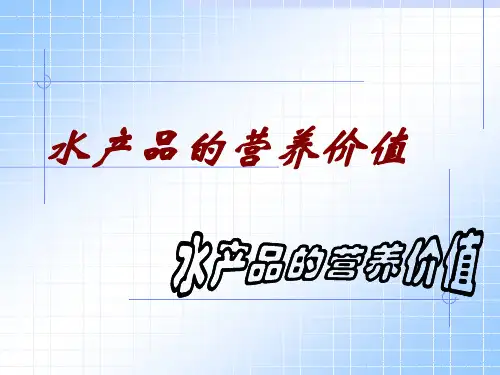水产品营养价值