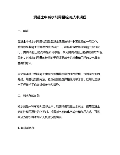 混凝土中减水剂用量检测技术规程