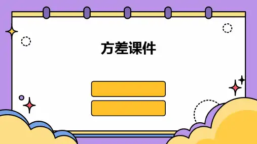 方差课件  ppt