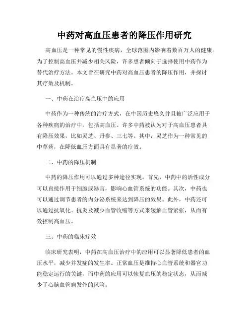 中药对高血压患者的降压作用研究