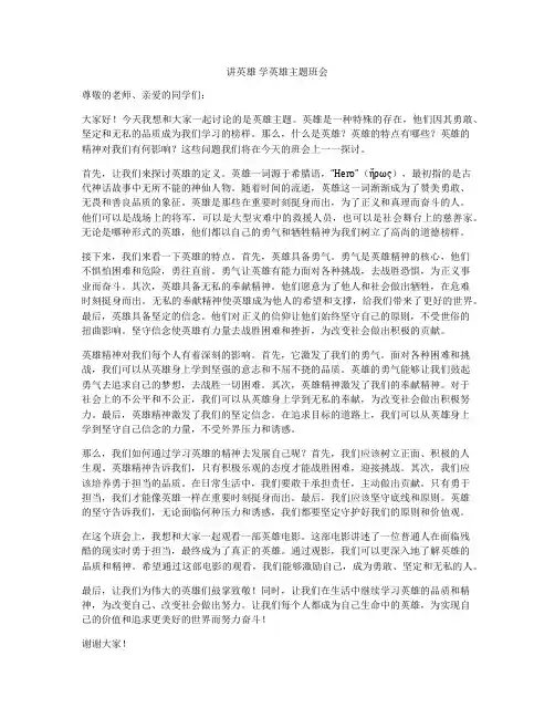 讲英雄 学英雄主题班会