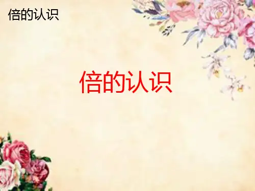 三年级数学上册《倍的认识》课件