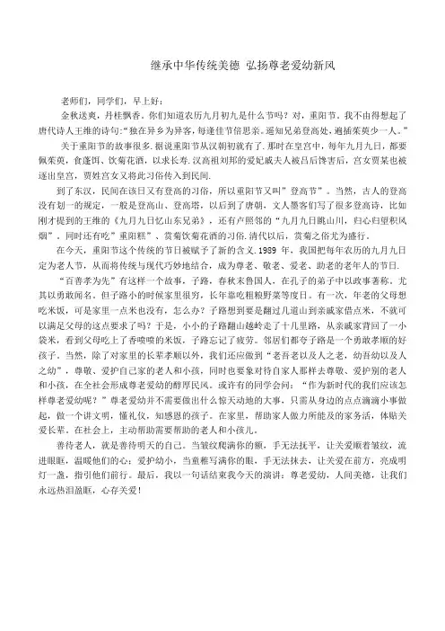 国旗下讲话-继承中华传统美德弘扬尊老爱幼新风