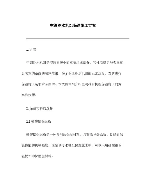 空调冷水机组保温施工方案