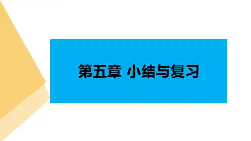 人教版高中数学必修第一册第一章 第五章 三角函数 小结与复习【课件】