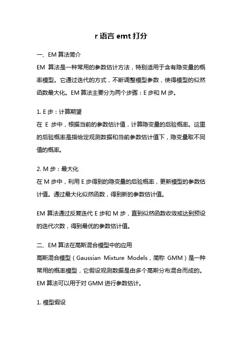 r语言emt打分