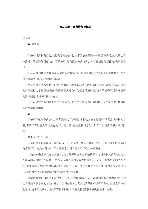 《现代企业经营管理》(第5版)参考答案与提示