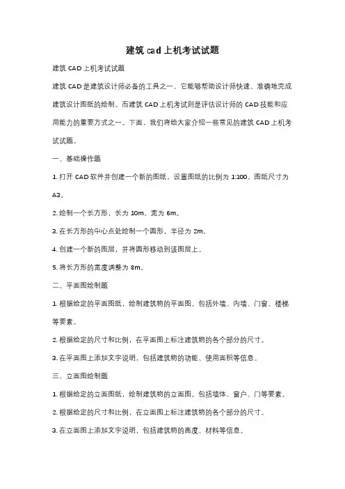 建筑cad上机考试试题