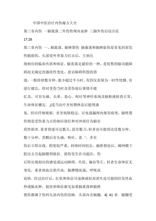 中国中医治疗内伤秘方大全