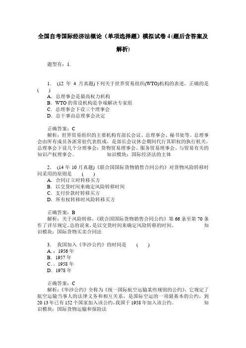 全国自考国际经济法概论(单项选择题)模拟试卷4(题后含答案及解析)