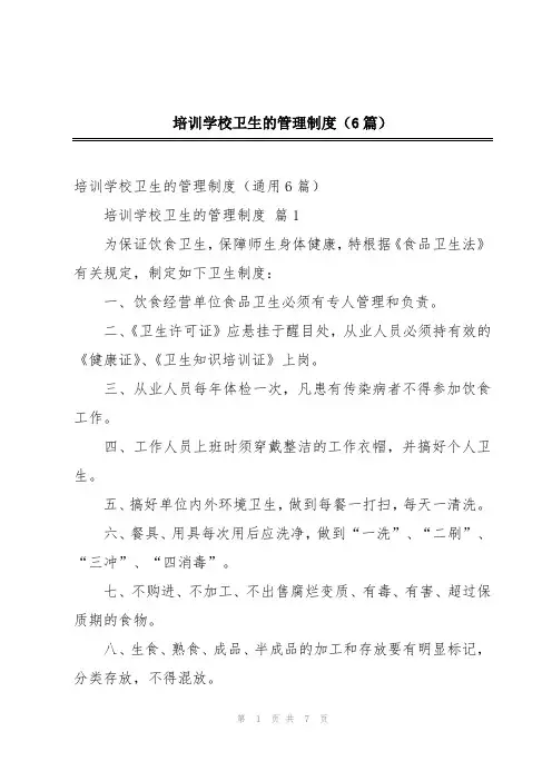 培训学校卫生的管理制度(6篇)