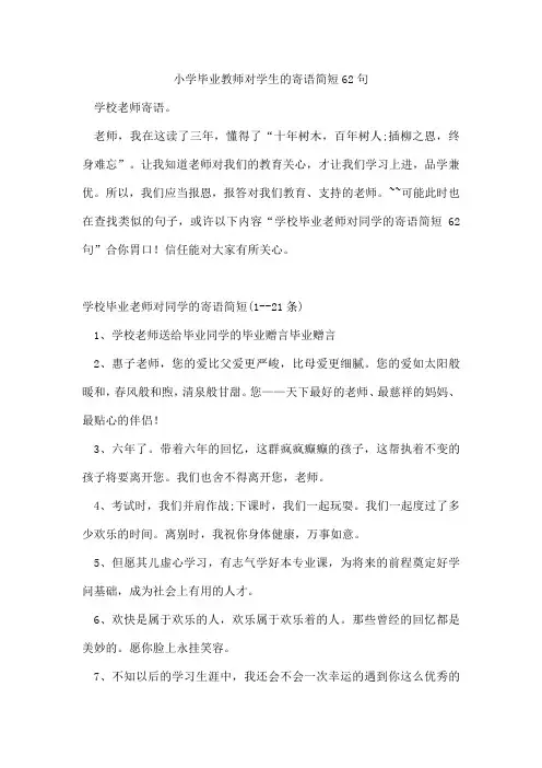 小学毕业教师对学生的寄语简短62句