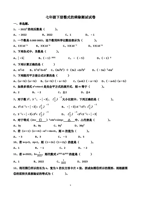 北师大版七年级下册数学整式的乘除测试试题以及答案