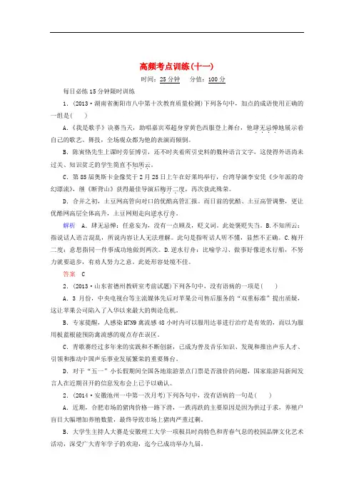 【全国通用】2014届高考语文二轮复习高频考点训练(11)及答案解析