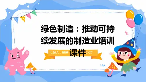 绿色制造：推动可持续发展的制造业培训课件