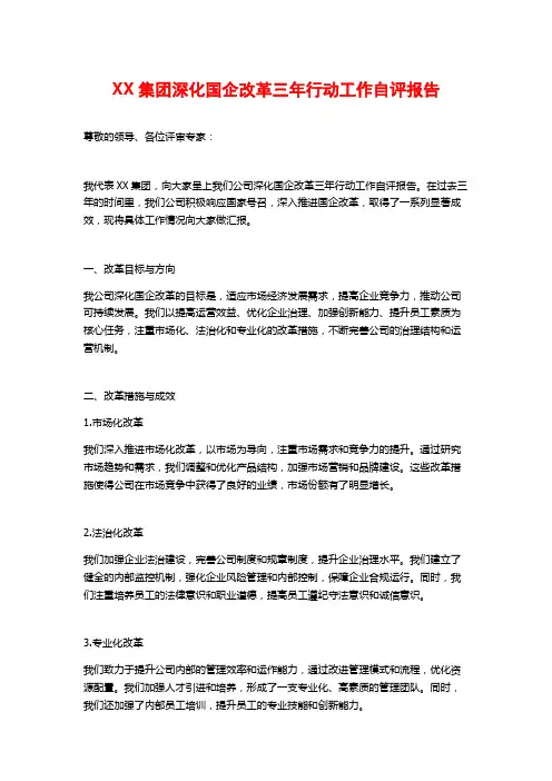 XX集团深化国企改革三年行动工作自评报告