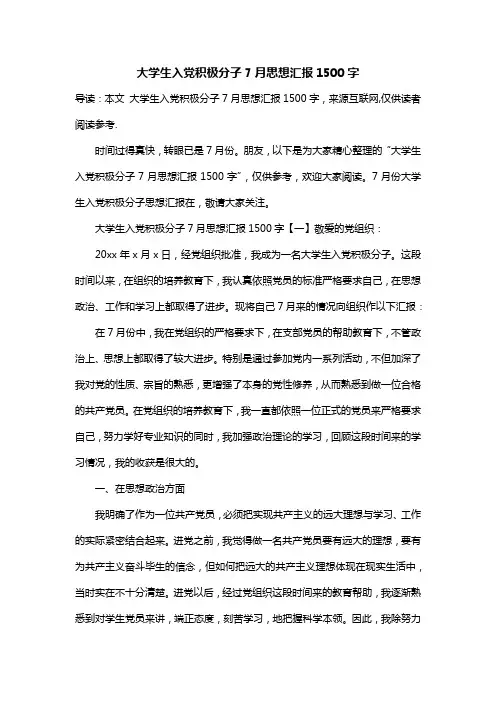大学生入党积极分子7月思想汇报1500字
